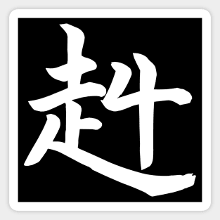 STRONG and Brave Kanji Magnet